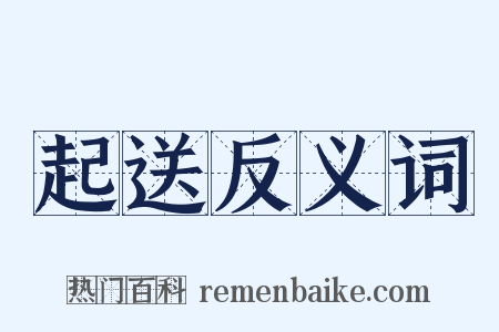 起送反义词是什么意思的图片